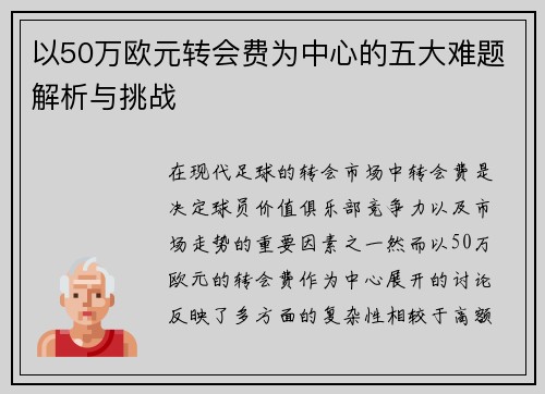以50万欧元转会费为中心的五大难题解析与挑战