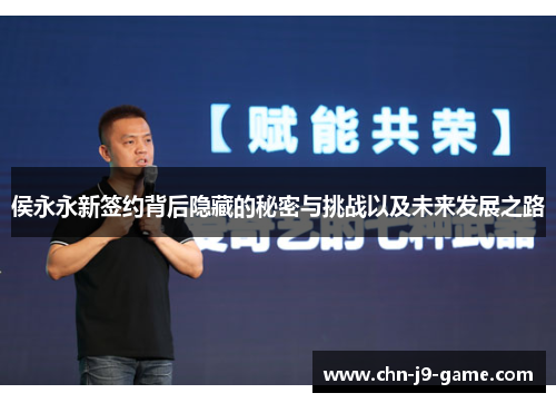 侯永永新签约背后隐藏的秘密与挑战以及未来发展之路