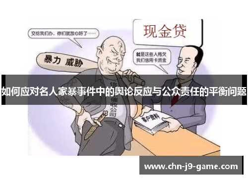 如何应对名人家暴事件中的舆论反应与公众责任的平衡问题
