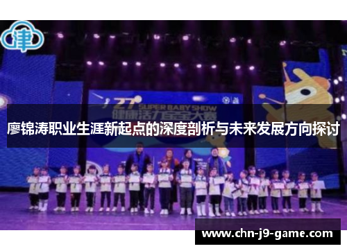 廖锦涛职业生涯新起点的深度剖析与未来发展方向探讨