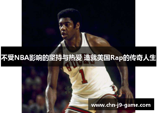 不受NBA影响的坚持与热爱 造就美国Rap的传奇人生