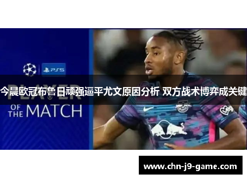 今晨欧冠布鲁日顽强逼平尤文原因分析 双方战术博弈成关键