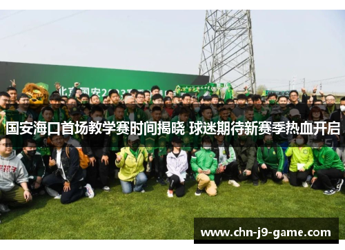国安海口首场教学赛时间揭晓 球迷期待新赛季热血开启