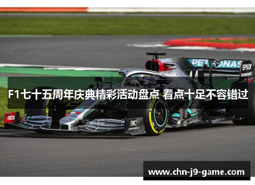 F1七十五周年庆典精彩活动盘点 看点十足不容错过
