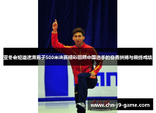 亚冬会短道速滑男子500米决赛精彩回顾中国选手的奋勇拼搏与最终成绩