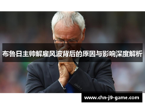 布鲁日主帅解雇风波背后的原因与影响深度解析