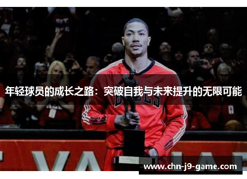年轻球员的成长之路：突破自我与未来提升的无限可能