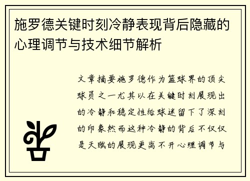 施罗德关键时刻冷静表现背后隐藏的心理调节与技术细节解析