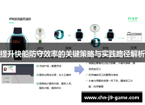 提升快船防守效率的关键策略与实践路径解析