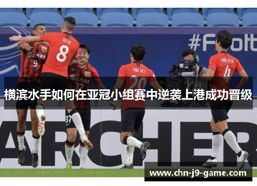 横滨水手如何在亚冠小组赛中逆袭上港成功晋级