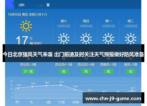 今日北京强风天气来袭 出门前请及时关注天气预报做好防风准备