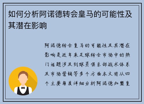 如何分析阿诺德转会皇马的可能性及其潜在影响