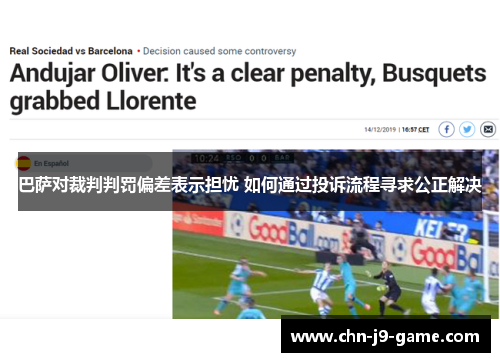 巴萨对裁判判罚偏差表示担忧 如何通过投诉流程寻求公正解决