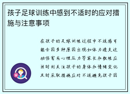 孩子足球训练中感到不适时的应对措施与注意事项