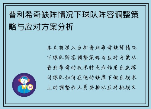 普利希奇缺阵情况下球队阵容调整策略与应对方案分析