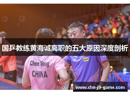 国乒教练黄海诚离职的五大原因深度剖析