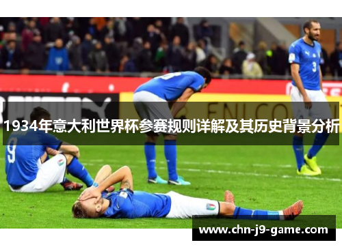 1934年意大利世界杯参赛规则详解及其历史背景分析