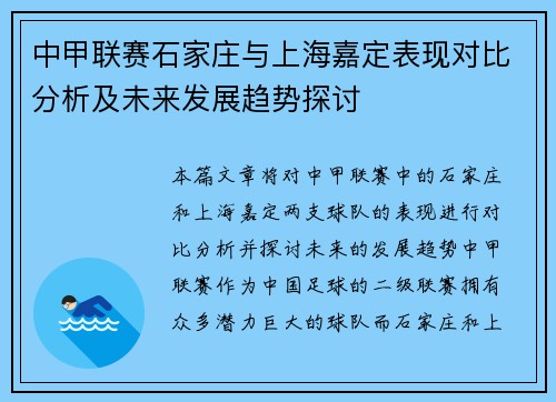 中甲联赛石家庄与上海嘉定表现对比分析及未来发展趋势探讨
