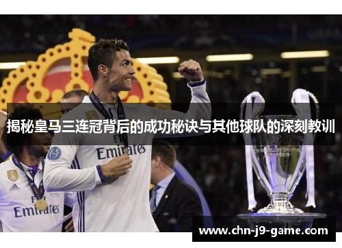 揭秘皇马三连冠背后的成功秘诀与其他球队的深刻教训