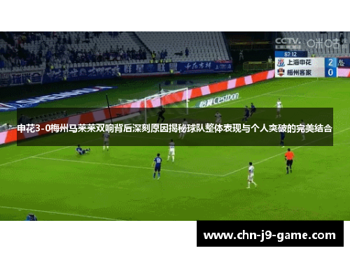 申花3-0梅州马莱莱双响背后深刻原因揭秘球队整体表现与个人突破的完美结合