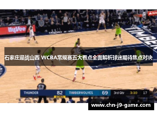 石家庄迎战山西 WCBA常规赛五大看点全面解析球迷期待焦点对决