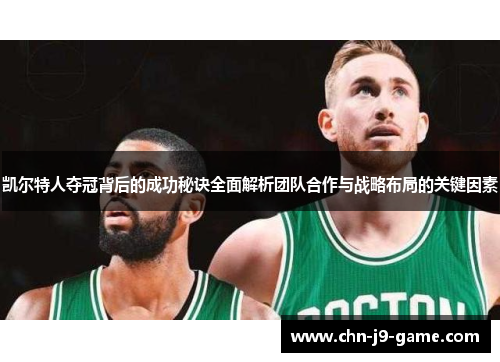 凯尔特人夺冠背后的成功秘诀全面解析团队合作与战略布局的关键因素