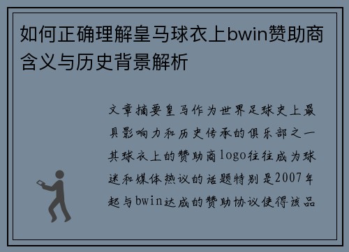 如何正确理解皇马球衣上bwin赞助商含义与历史背景解析