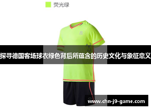 探寻德国客场球衣绿色背后所蕴含的历史文化与象征意义