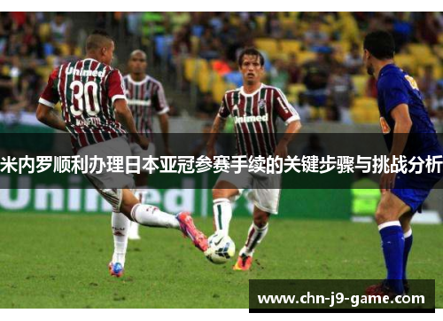米内罗顺利办理日本亚冠参赛手续的关键步骤与挑战分析