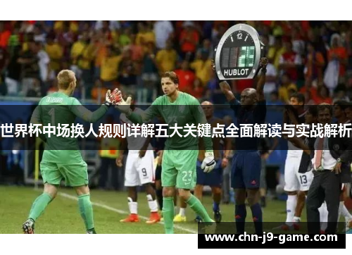 世界杯中场换人规则详解五大关键点全面解读与实战解析