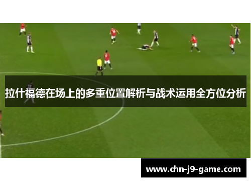 拉什福德在场上的多重位置解析与战术运用全方位分析