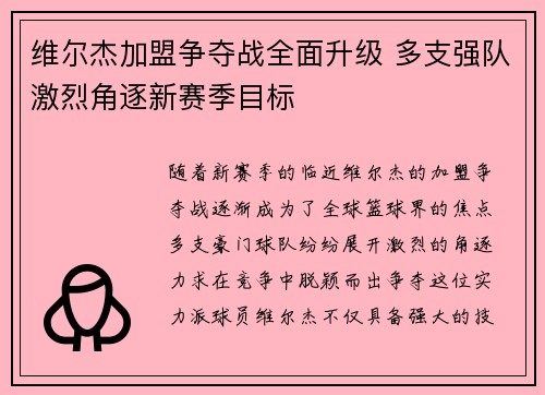 维尔杰加盟争夺战全面升级 多支强队激烈角逐新赛季目标