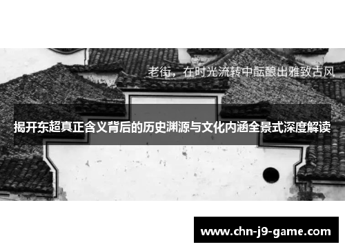 揭开东超真正含义背后的历史渊源与文化内涵全景式深度解读