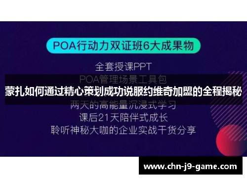 蒙扎如何通过精心策划成功说服约维奇加盟的全程揭秘