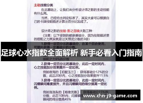 足球心水指数全面解析 新手必看入门指南