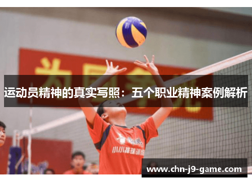 运动员精神的真实写照:五个职业精神案例解析 运动员精神的真实写照:五个职业精神案例解析