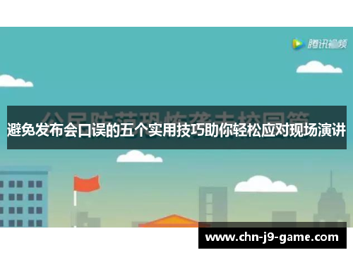 避免发布会口误的五个实用技巧助你轻松应对现场演讲 避免发布会口误的五个实用技巧助你轻松应对现场演讲