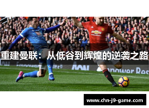 重建曼联：从低谷到辉煌的逆袭之路