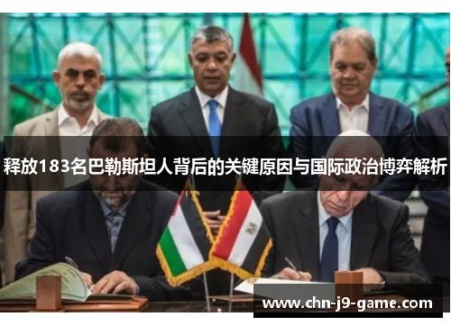 释放183名巴勒斯坦人背后的关键原因与国际政治博弈解析 释放183名巴勒斯坦人背后的关键原因与国际政治博弈解析