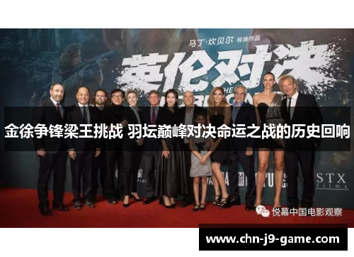 金徐争锋梁王挑战 羽坛巅峰对决命运之战的历史回响 金徐争锋梁王挑战 羽坛巅峰对决命运之战的历史回响