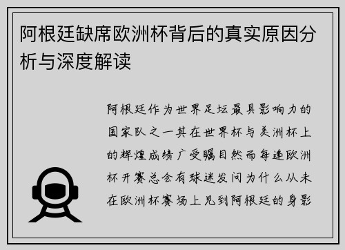 阿根廷缺席欧洲杯背后的真实原因分析与深度解读