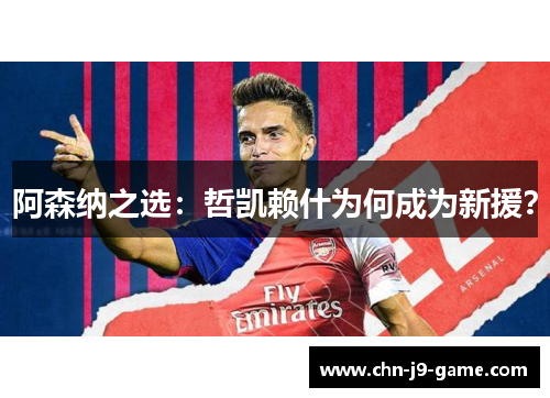 阿森纳之选：哲凯赖什为何成为新援？