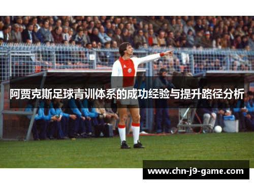 阿贾克斯足球青训体系的成功经验与提升路径分析
