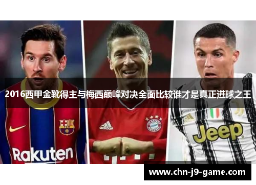 2016西甲金靴得主与梅西巅峰对决全面比较谁才是真正进球之王 2016西甲金靴得主与梅西巅峰对决全面比较谁才是真正进球之王
