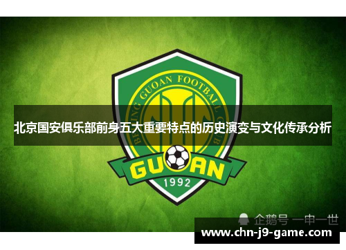 北京国安俱乐部前身五大重要特点的历史演变与文化传承分析