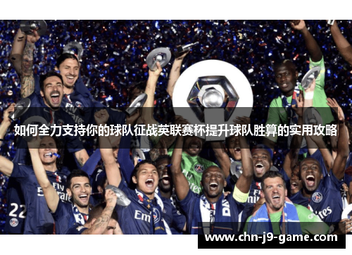 如何全力支持你的球队征战英联赛杯提升球队胜算的实用攻略