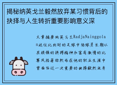 揭秘纳英戈兰毅然放弃某习惯背后的抉择与人生转折重要影响意义深