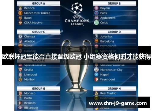 欧联杯冠军能否直接晋级欧冠 小组赛资格何时才能获得 欧联杯冠军能否直接晋级欧冠 小组赛资格何时才能获得