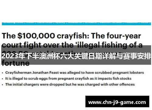 2023年下半澳洲杯六大关键日期详解与赛事安排 2023年下半澳洲杯六大关键日期详解与赛事安排