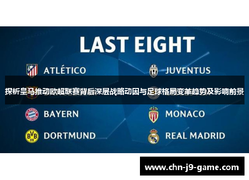 探析皇马推动欧超联赛背后深层战略动因与足球格局变革趋势及影响前景 探析皇马推动欧超联赛背后深层战略动因与足球格局变革趋势及影响前景